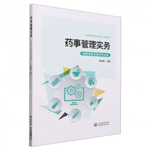 藥事管理實(shí)務(wù)(供藥學(xué)類(lèi)及相關(guān)專(zhuān)業(yè)用)