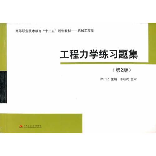 工程力學(xué)練習(xí)題集（第2版）