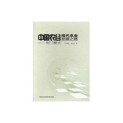 中國農(nóng)谷現(xiàn)代農(nóng)業(yè)發(fā)展之路——荊門模式 