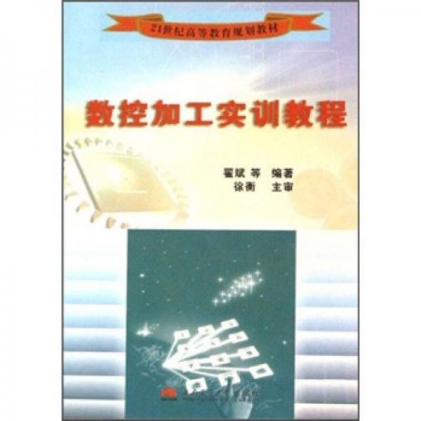 數(shù)控加工實(shí)訓(xùn)教程/21世紀(jì)高等教育規(guī)劃教材