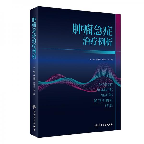腫瘤急癥治療例析