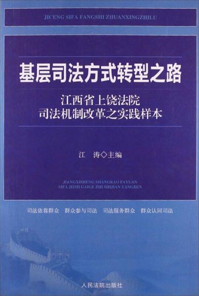 基层司法方式转型之路:上饶法院司法机制改革之实践样本