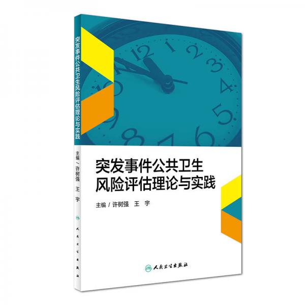 突发事件公共卫生风险评估理论与实践