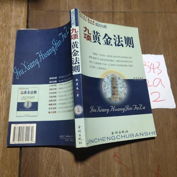 成功心經(jīng):趙菊春九項(xiàng)黃金成功法則