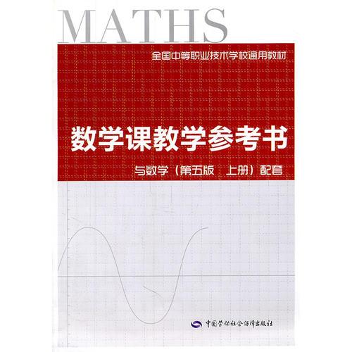 数学课教学参考书（第五版 上册）（通用类）