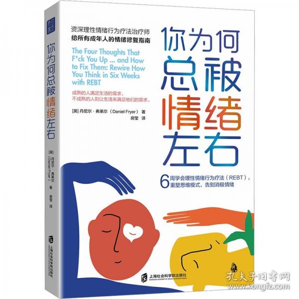 你为何总被情绪左右：6周学会理性情绪行为疗法，重塑思维模式，告别消极情绪
