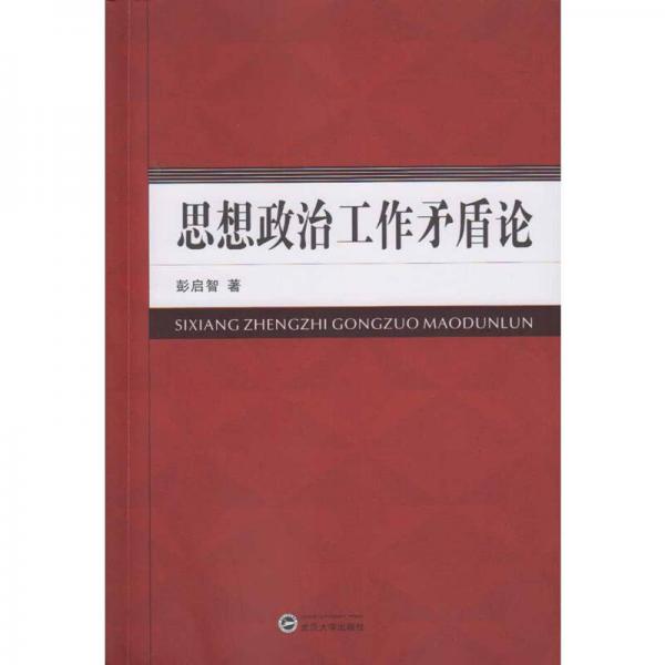 思想政治工作矛盾論