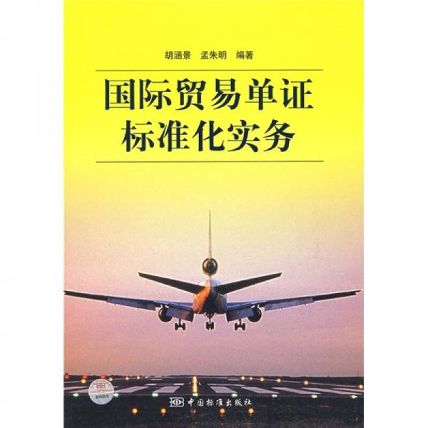 國際貿(mào)易單證標(biāo)準(zhǔn)化實(shí)務(wù)