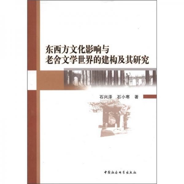 東西方文化影響與老舍文學(xué)世界的建構(gòu)及其研究