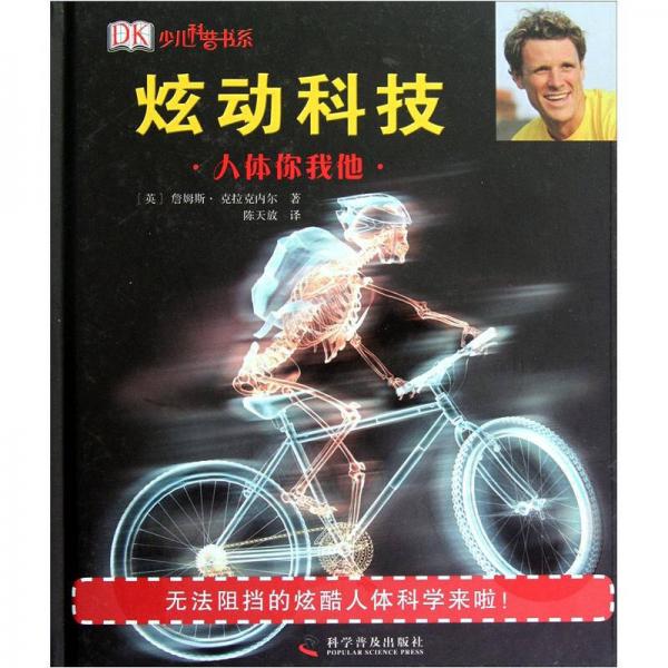 少兒科普書系·炫動科技：人體你我他
