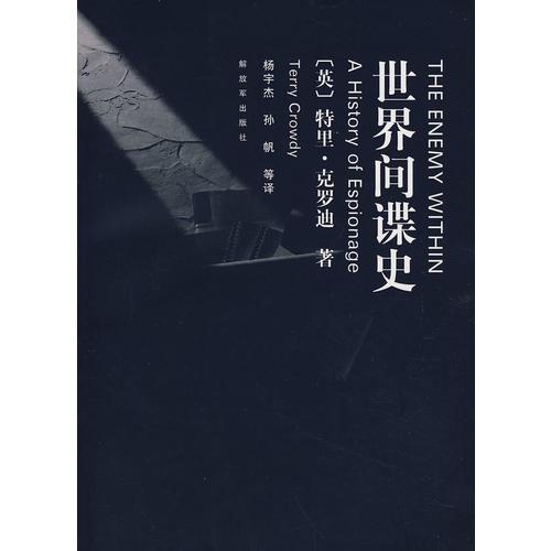 世界間諜史