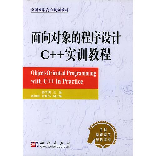 面对象的程序设计C++实训教程——全国高职高专规划教材