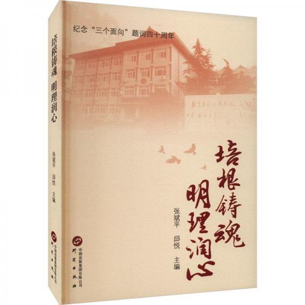 培根鑄魂明理潤心 政治理論 張斌，邱悅主編 新華正版