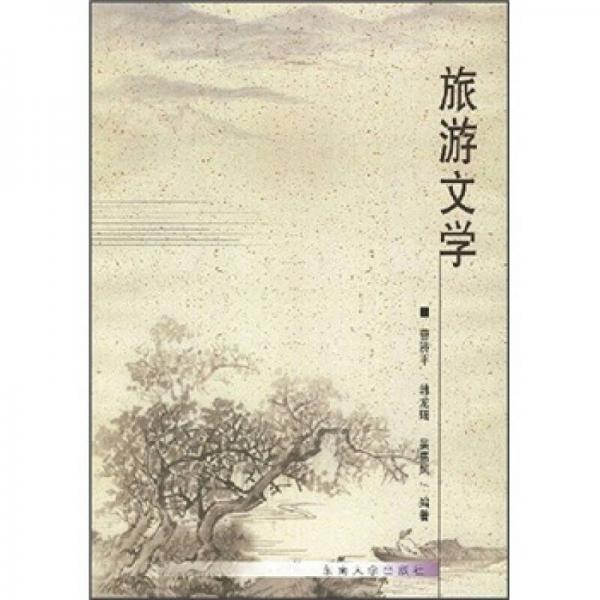旅游文學(xué)