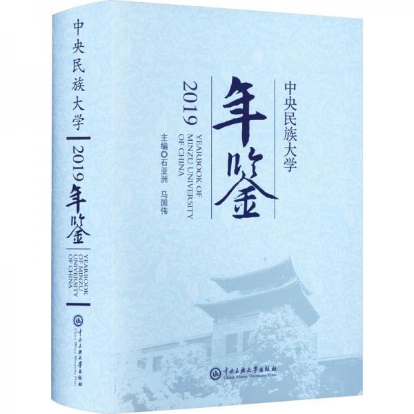中央民族大學年鑒