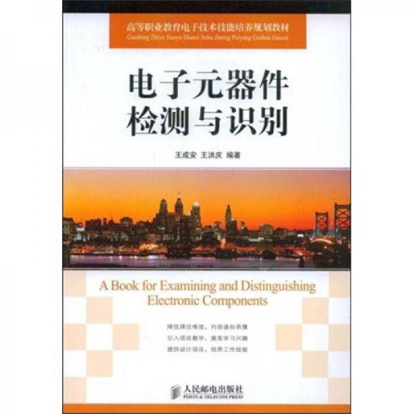 高等職業(yè)教育電子技術(shù)技能培養(yǎng)規(guī)劃教材：電子元器件檢測與識別