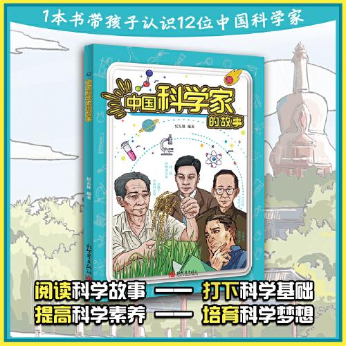 中國科學(xué)家的故事