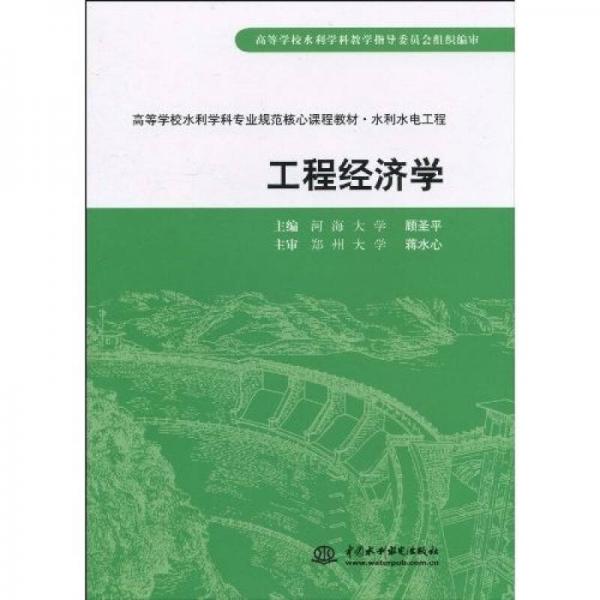 高等學校水利學科專業(yè)規(guī)范核心課程教材·水利水電工程：工程經(jīng)濟學