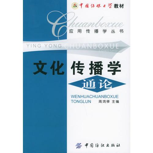 文化傳播學(xué)通論——應(yīng)用傳播學(xué)叢書