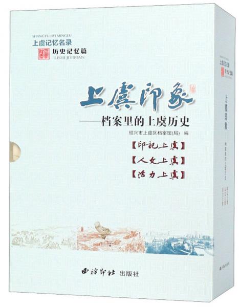 上虞印象：檔案里的上虞歷史（套裝共3冊）/上虞記憶名錄