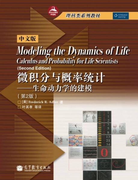 理科类系列教材·微积分与概率统计：生命动力学的建模（第2版）（中文版）