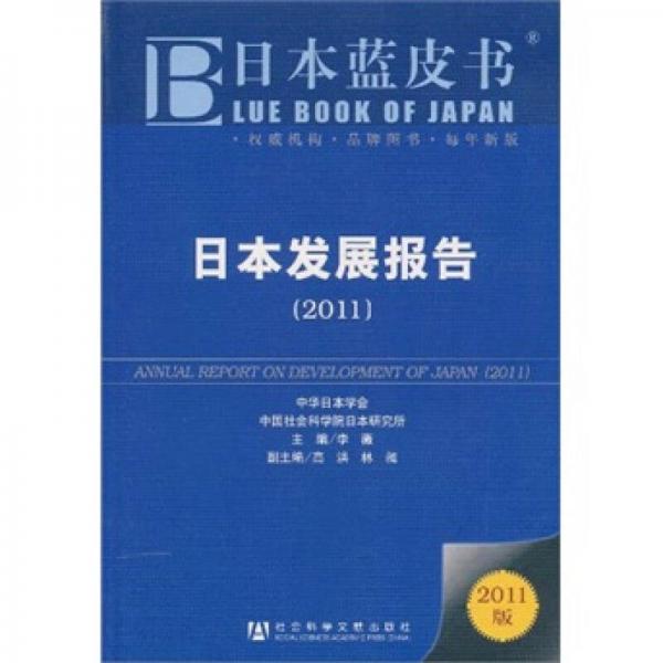 日本藍(lán)皮書(shū)：日本發(fā)展報(bào)告（2011）