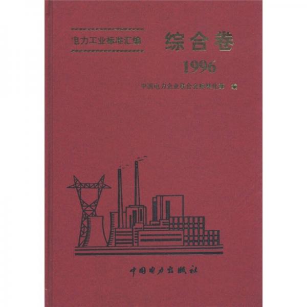 電力工業(yè)標準匯編：綜合卷（1996）