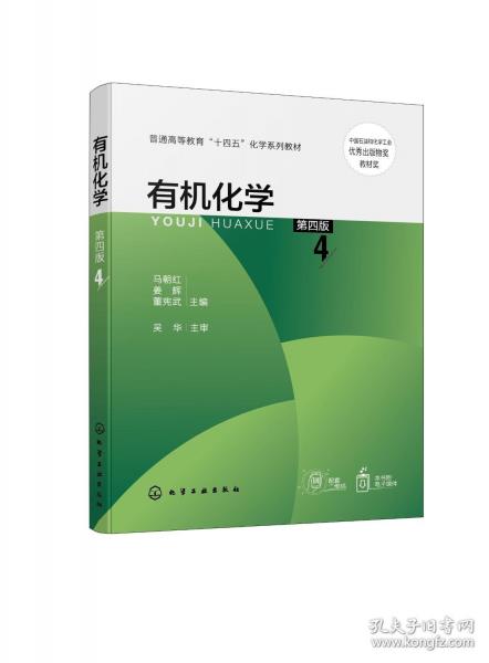 有機(jī)化學(xué)（馬朝紅）（第四版）