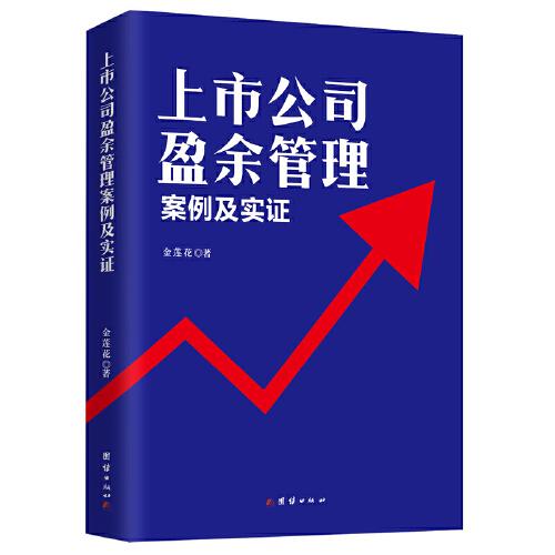 上市公司盈余管理 : 案例及實(shí)證