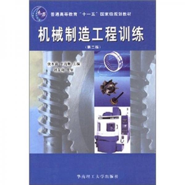 機(jī)械制造工程訓(xùn)練（第2版）