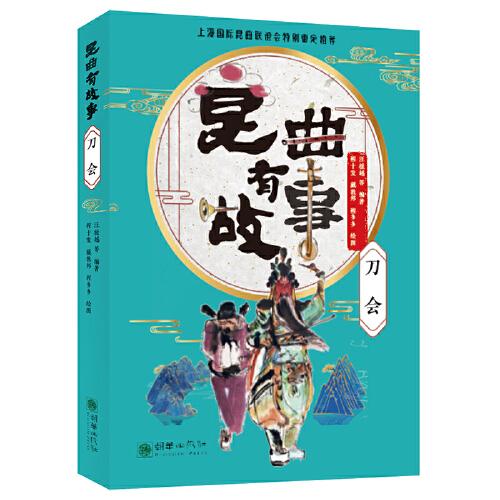 昆曲有故事：刀會(huì)