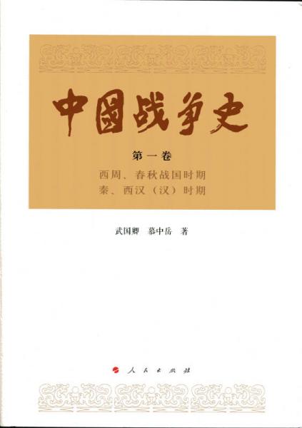 中國(guó)戰(zhàn)爭(zhēng)史（第一卷）
