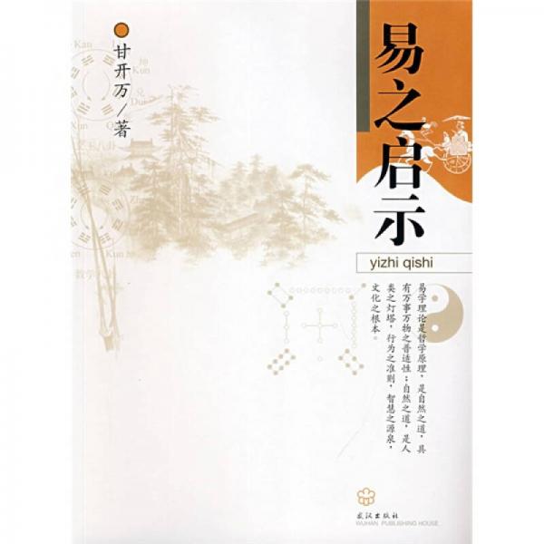 易之啟示