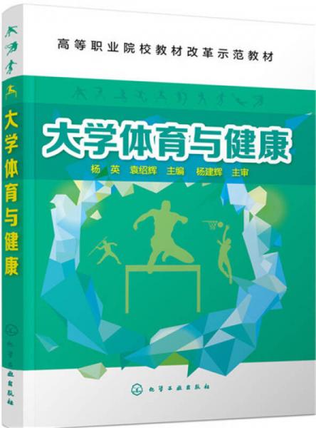 大學體育與健康(楊英)