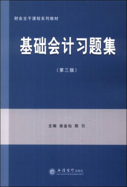財會主干課程系列教材：基礎(chǔ)會計習題集（第三版）