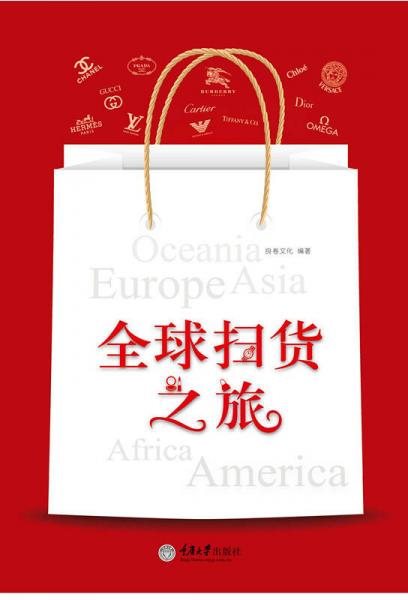 全球掃貨之旅