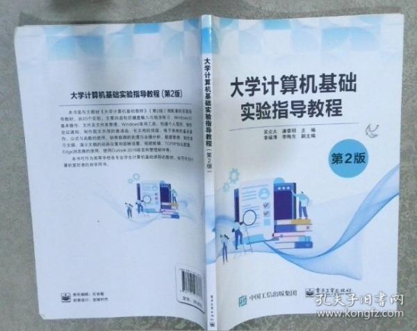 大學(xué)計(jì)算機(jī)基礎(chǔ)實(shí)驗(yàn)指導(dǎo)教程 吳炎太 潘章明 電子工業(yè)出版社 9787121437786