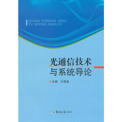 光通信息技術與系統(tǒng)導論