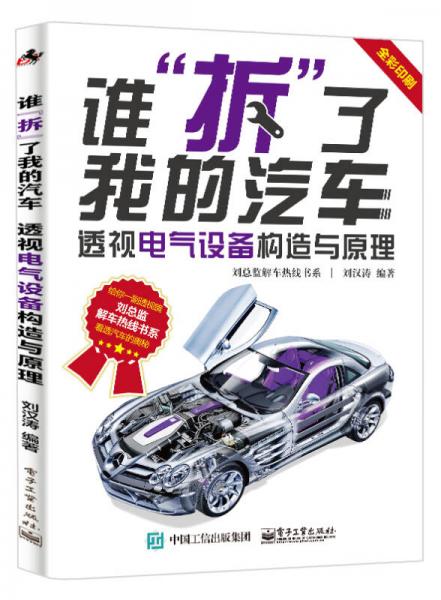 誰“拆”了我的汽車：透視電氣設(shè)備構(gòu)造與原理