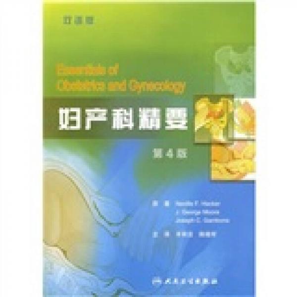 婦產(chǎn)科精要（第4版）（雙語版）