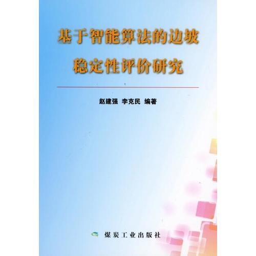基于智能算法的邊坡穩(wěn)定性評價研究