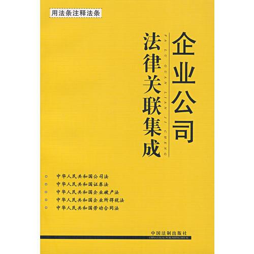 法律关联集成7：企业公司