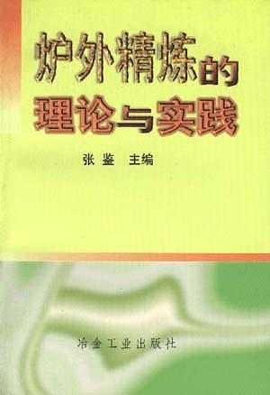 炉外精炼的理论与实践