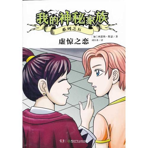我的神秘家族--虛驚之戀