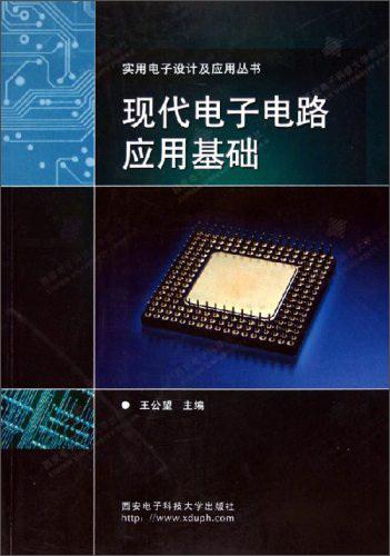 現(xiàn)代電子電路應(yīng)用基礎(chǔ)——實(shí)用電子設(shè)計(jì)及應(yīng)用叢書
