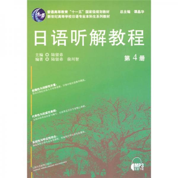 普通高等教育“十一五”国家级规划教材·新世纪高等学校日语专业本科生系列教材：日语听解教程第4册