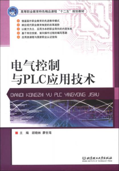 高等職業(yè)教育特色精品課程“十二五”規(guī)劃教材：電氣控制與PLC應(yīng)用技術(shù)