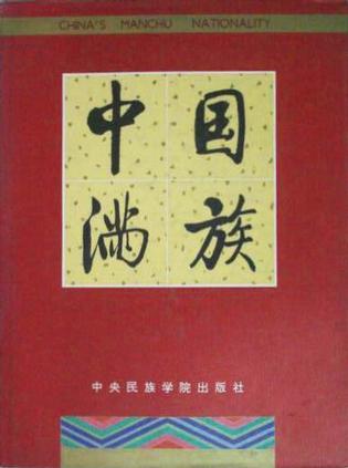 中國(guó)滿族