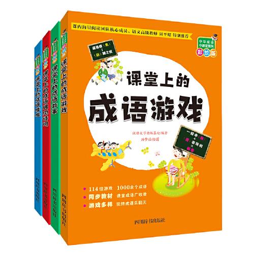 中华成语小课堂系列（彩绘版全套共4册）（同步语文教材）