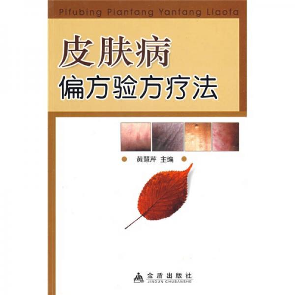 皮膚病偏方驗(yàn)方療法